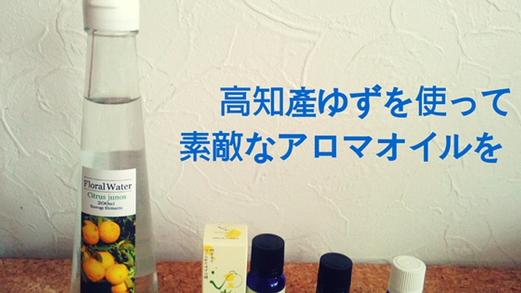 地産地消のアロマで高齢者も介護職員も笑顔になってもらいたい！