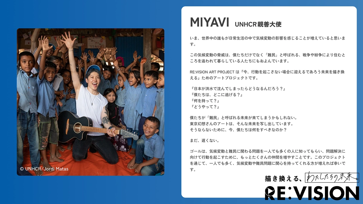 【応援メッセージのご紹介💬MIYAVIさん (UNHCR親善大使) 】