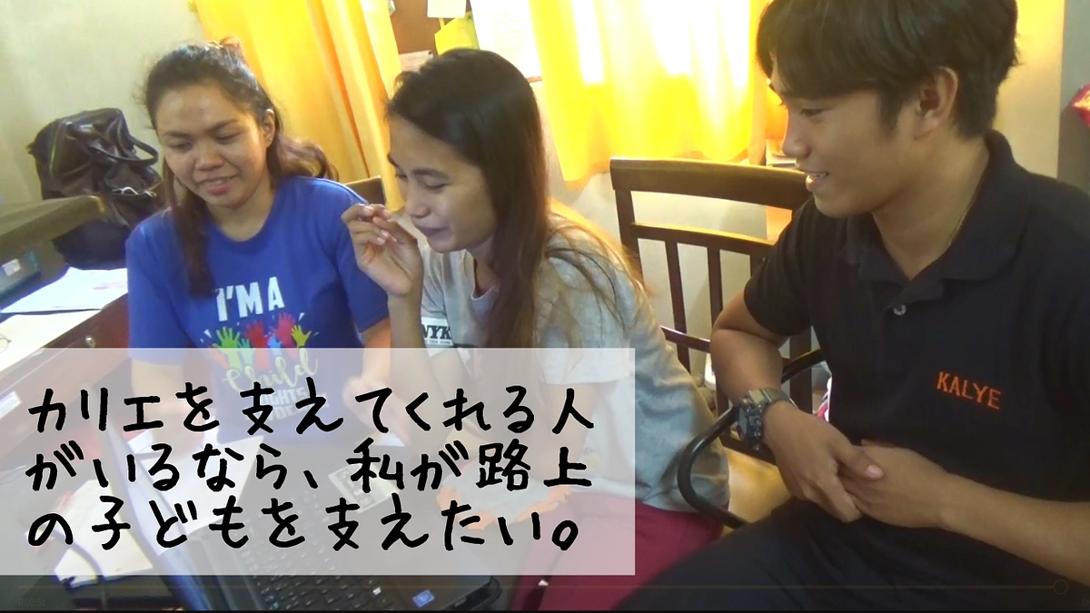 カリエを支えてくれる人がいるなら、私が路上の子どもを支えたい