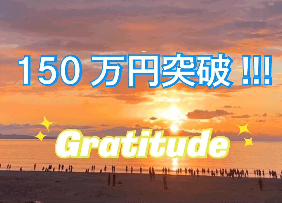 150万円突破！！！Please accept our gratitude.
