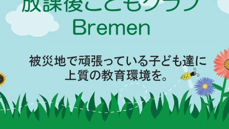 放課後Bremenに通いたい遺児Aさんと仲間たちの会費を援助したい