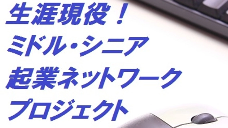 ミドル・シニア世代が起業できるハブネットワーク作りをします!