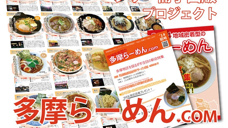 多摩地区の5000以上のラーメンを紹介する無料ガイド本を発行