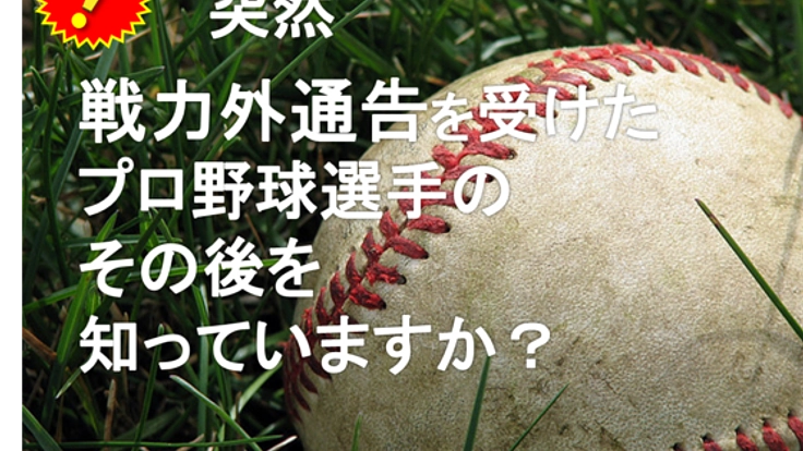 プロ野球界を離れる方々の新たな 人生のスタートを支えたい！