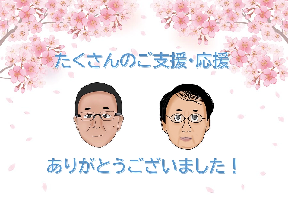 たくさんの応援、ご支援をありがとうございました！