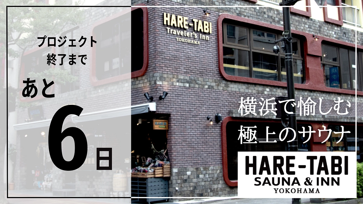 クラウドファンディング終了まで残り6日！！