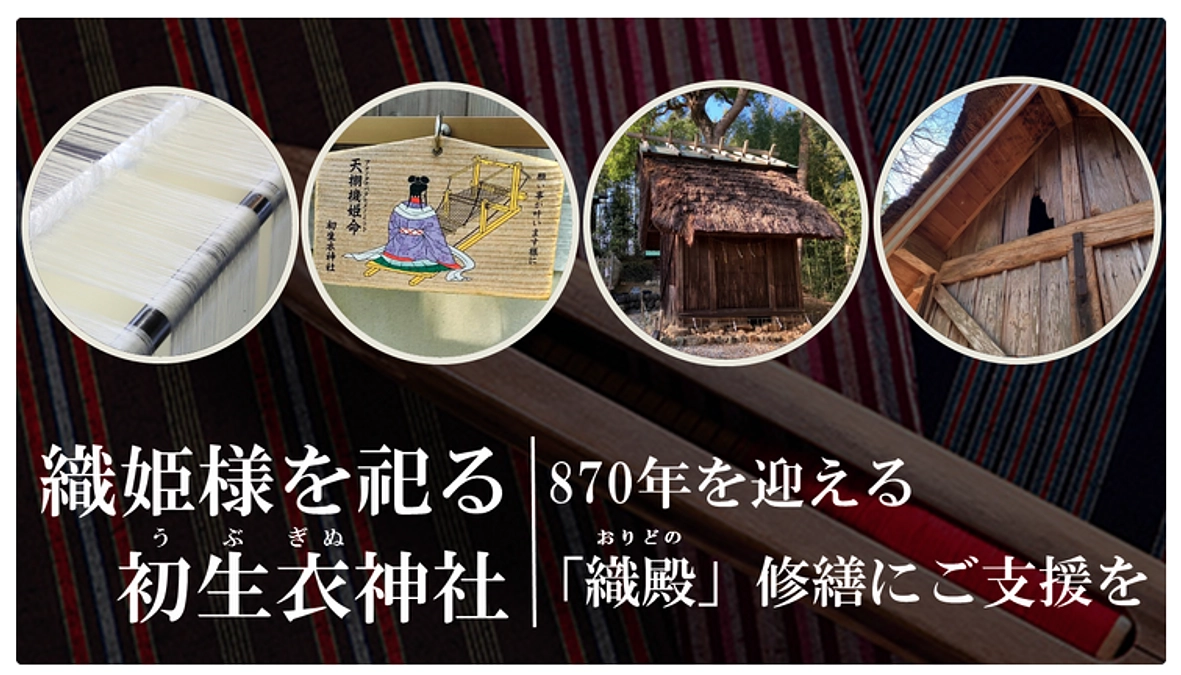 初生衣神社様のクラウドファンディングのご紹介
