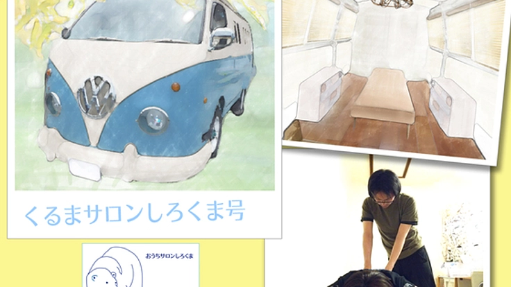 必要な人にボディケアを届ける移動式サロンをオープンしたい!