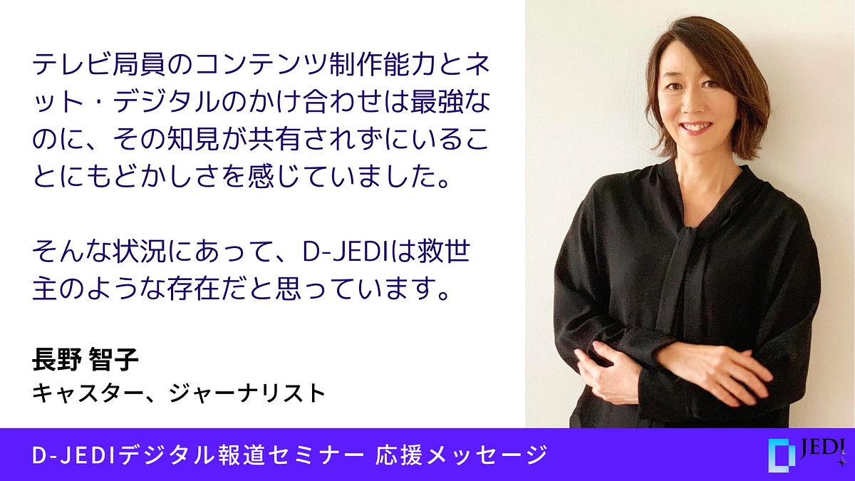 D-JEDIデジタル報道セミナー応援メッセージ：長野智子（キャスター、ジャーナリスト）