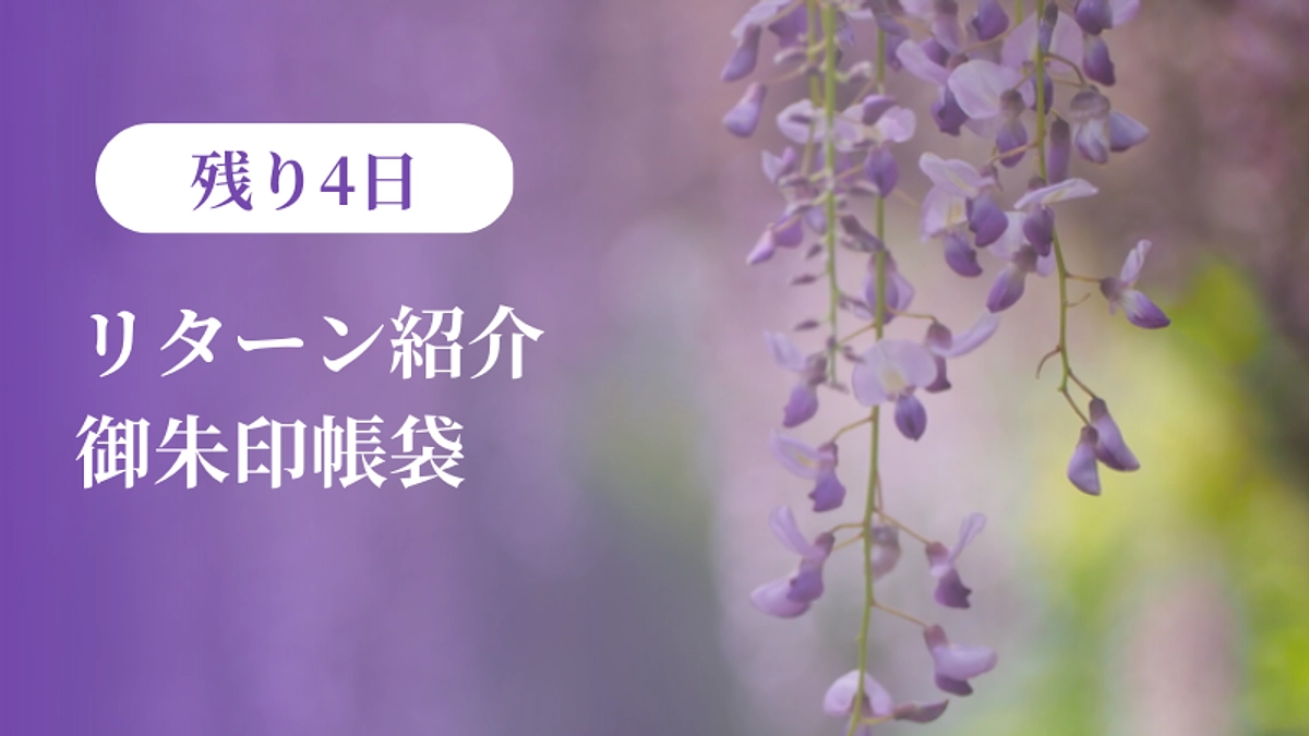 【残り4日】リターン紹介：御朱印帳袋