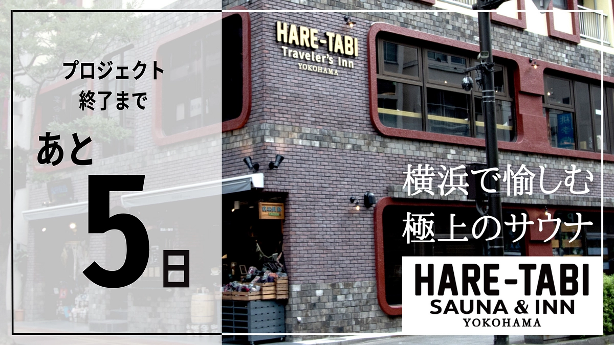 クラウドファンディング終了まで残り5日！！