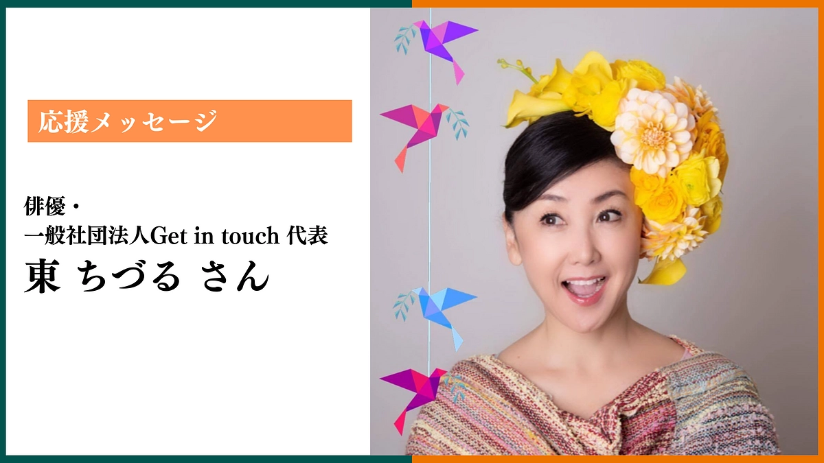 【残り10日】応援メッセージ：東ちづる さん