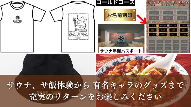 横浜中華街を盛り上げたい！“サ飯街”に作る極上のサウナで街に活気を 8枚目