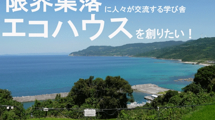 誰でも出来る、環境に優しい暮らし方を学ぶ場所を提供したい！