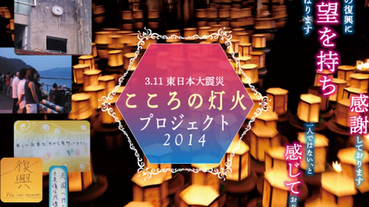 3.11こころの灯火プロジェクト2014