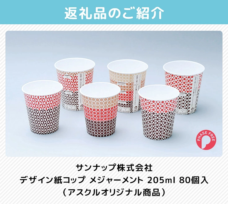 返礼品のご紹介（サンナップ デザイン紙コップ メジャーメント）