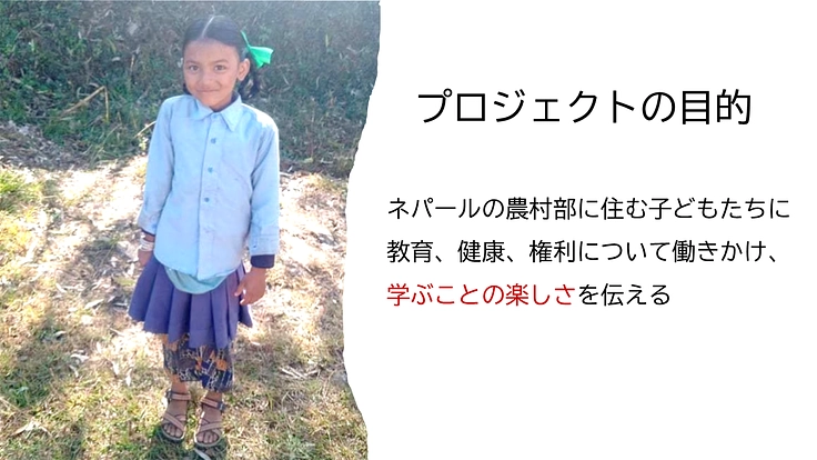 ネパール農村部の子どもたちに学びの楽しさを知ってもらいたい！ 5枚目