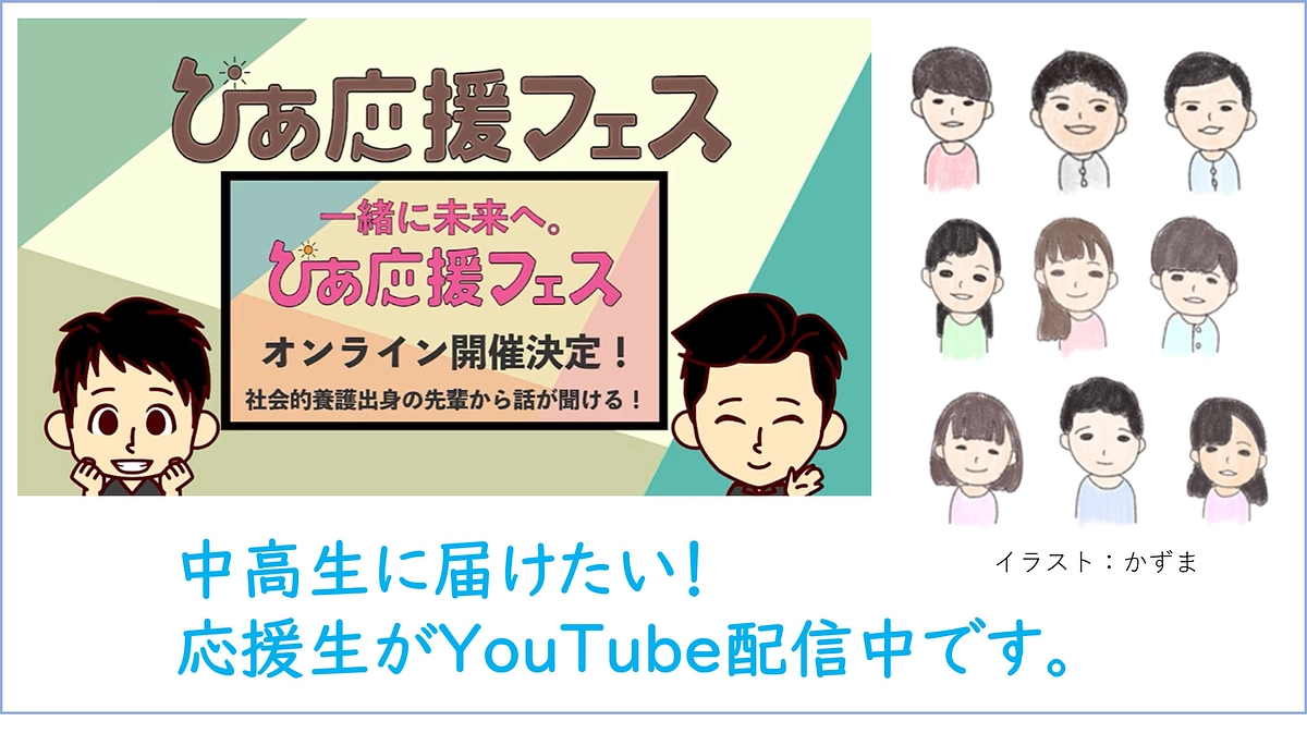 「応援生の声」を配信中です。