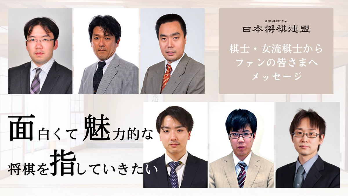 棋士・女流棋士からファンの皆さまへメッセージ③