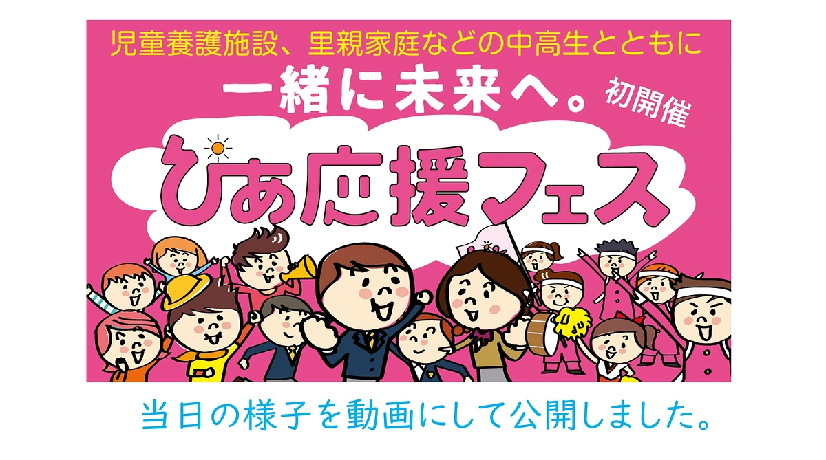 ぴあ応援フェスの記録動画を制作しました。