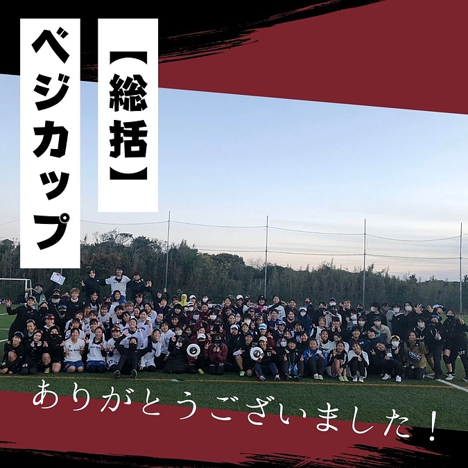 ベジカップへのご参加、ご観戦ありがとうございました！！