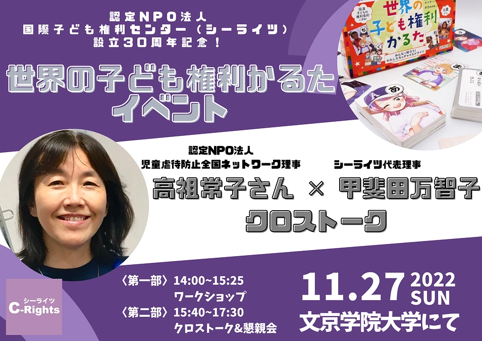 11/27「世界の子ども権利かるた」イベントとトーク＆懇親会