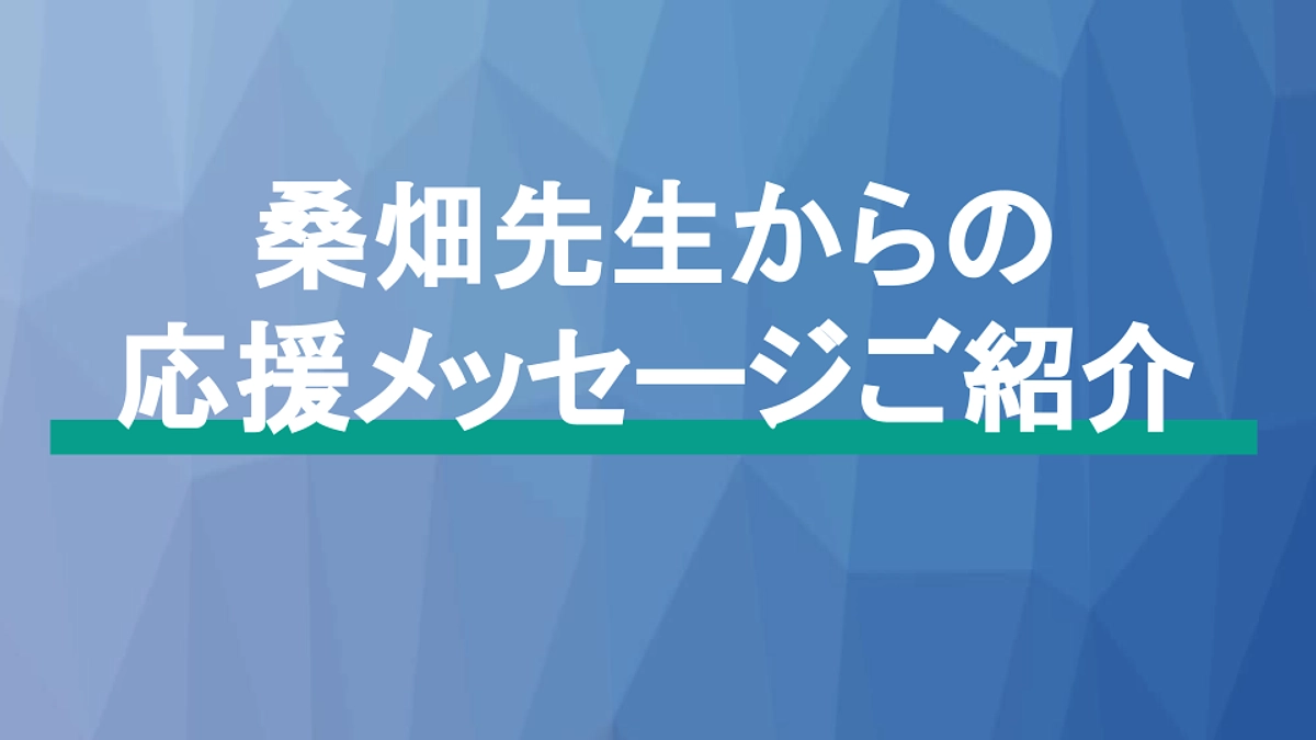 【応援メッセージ】桑畑 進様よりメッセージをいただきました!