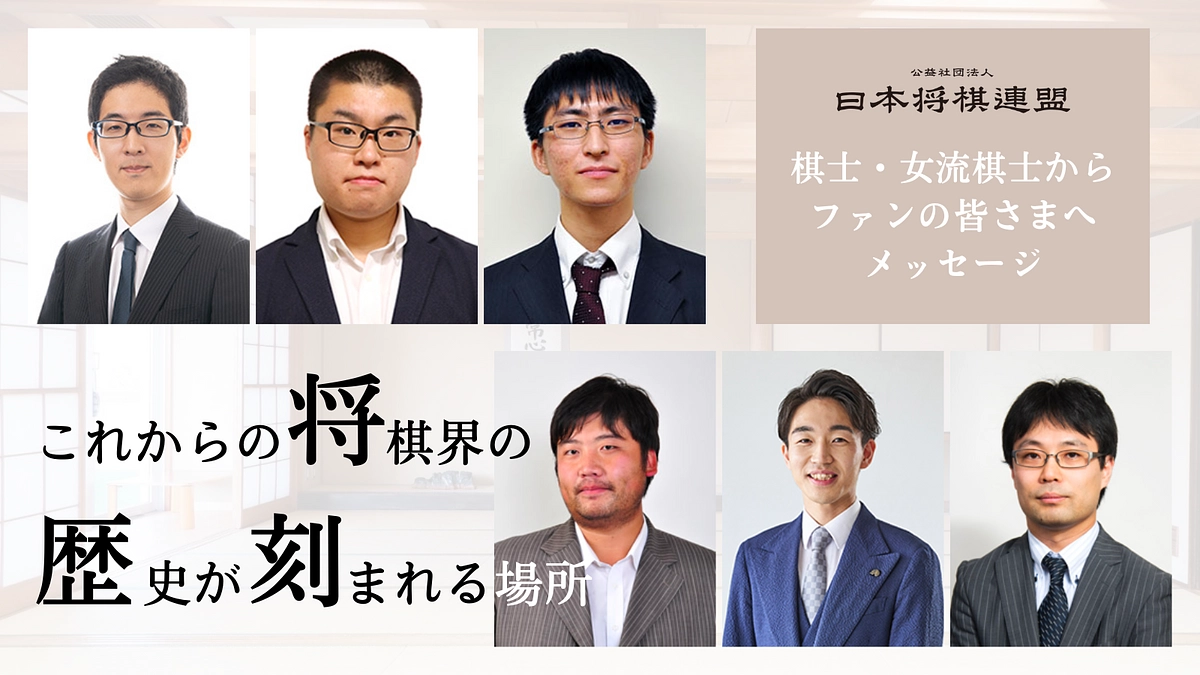 棋士・女流棋士からファンの皆さまへメッセージ②