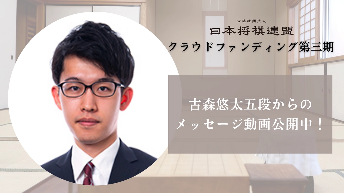 古森悠太五段からのメッセージを公開！	