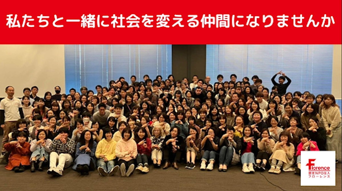フローレンスと社会を変える仲間になりませんか？