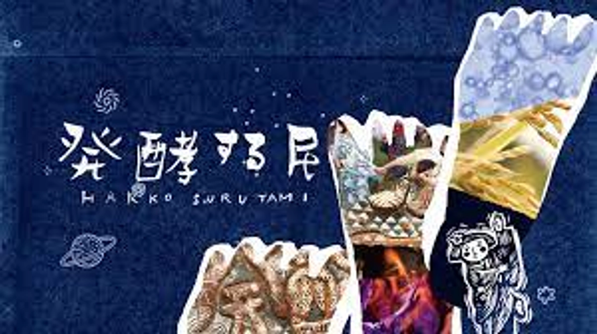 映画『発酵する民』の平野隆章監督より