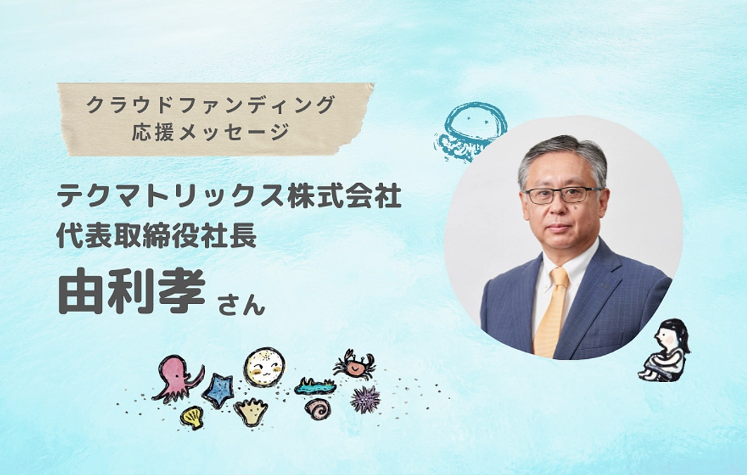 由利孝さんから応援メッセージが届きました！