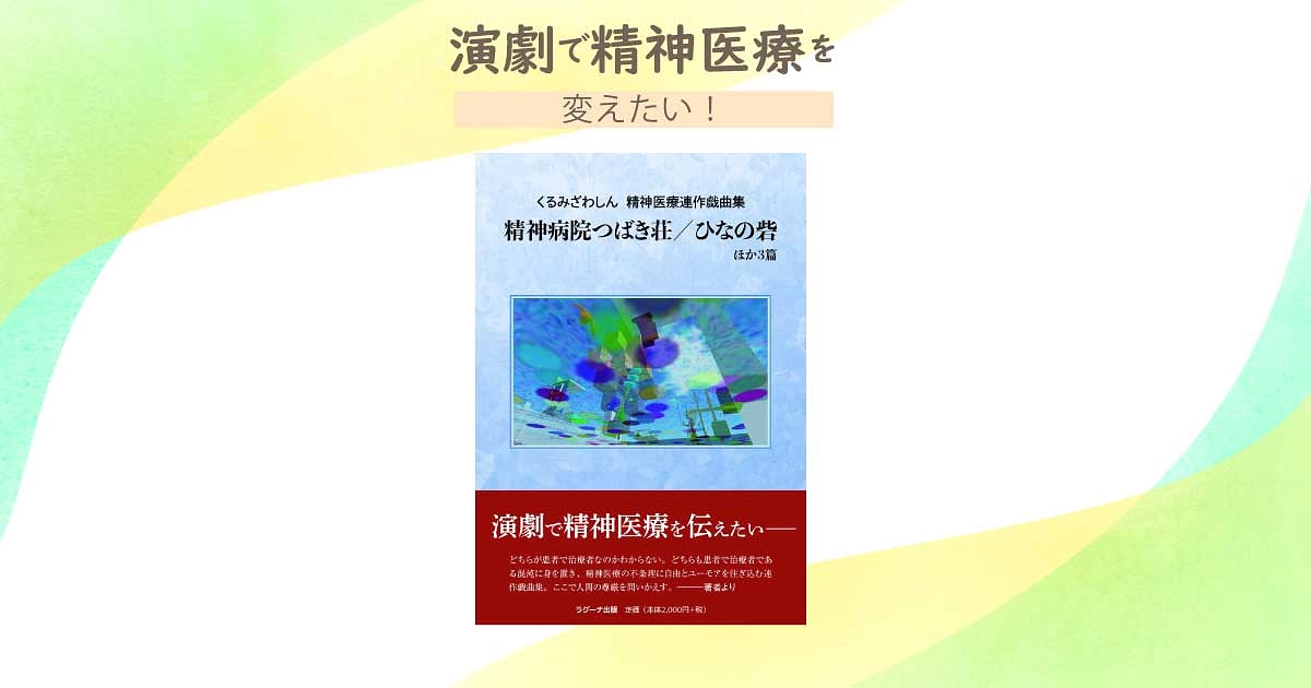 読む「精神病院つばき荘」のご案内 表現を原動力に「声」をとりもどす