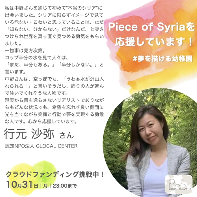 <応援メッセージ>行元沙弥さん(認定NPO法人 GLOCAL CENTER)