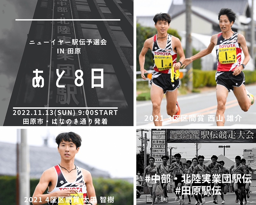 ＼カウントダウン／ 大会まであと８日📣