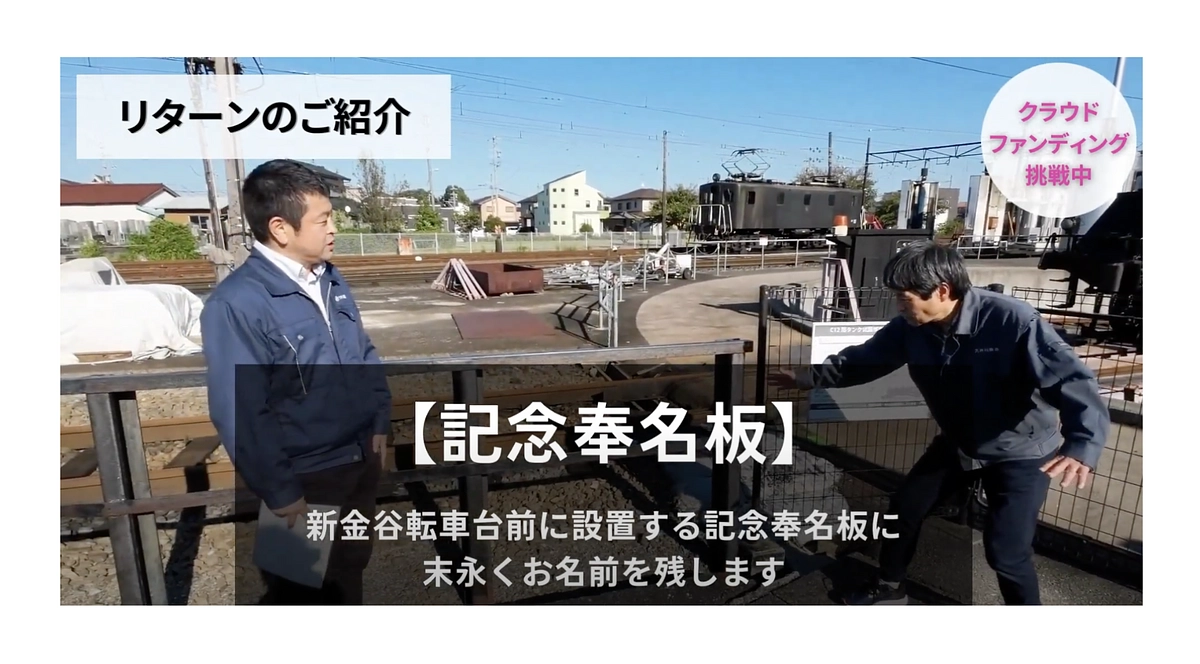 #19 リターン紹介動画｜新金谷転車台前に設置する記念奉名板