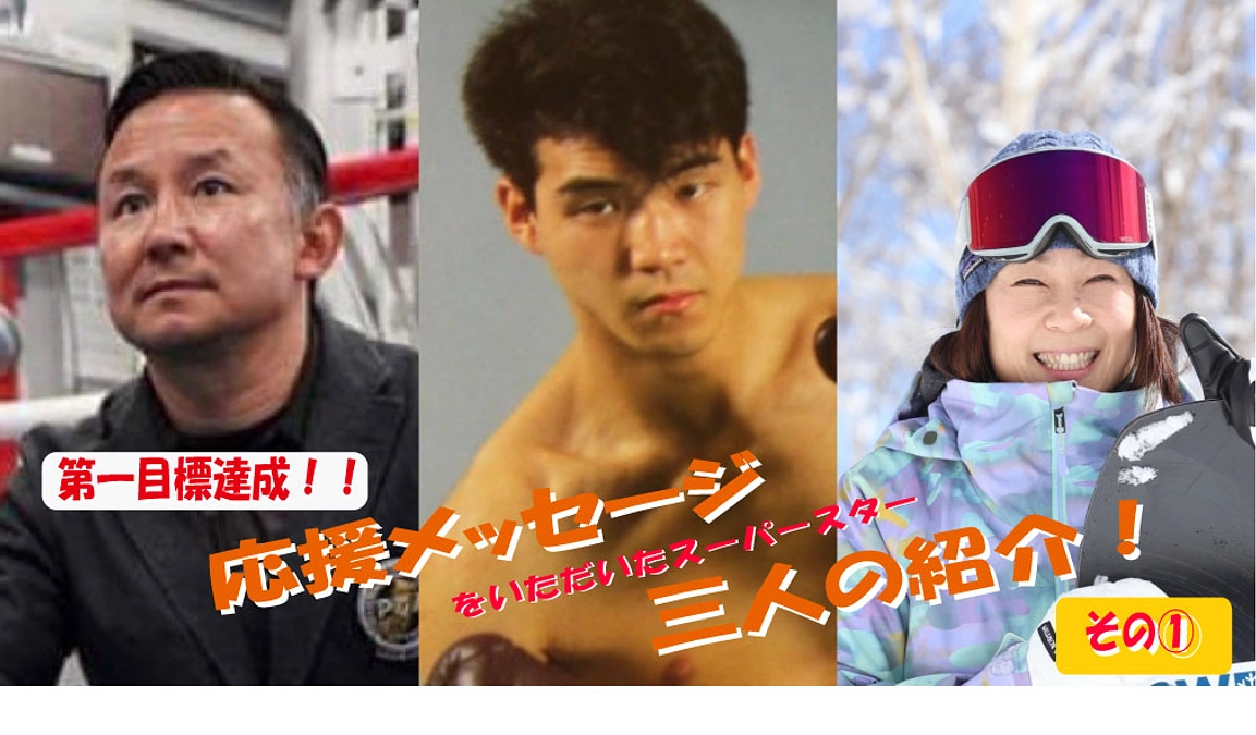 応援メッセージのご紹介①