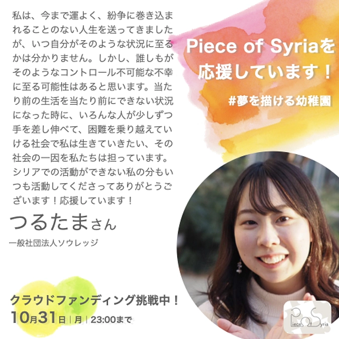 応援メッセージ／つるたまさん（一般社団法人ソウレッジ）