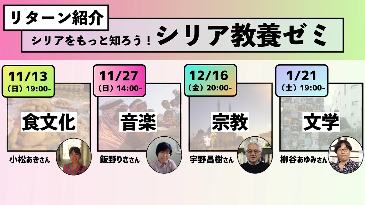 【リターン紹介】教養ゼミのゲスト・日程のお知らせ