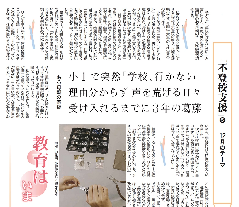 子が「学校行きたくない」母の３年　寄稿を紙面にも掲載しました