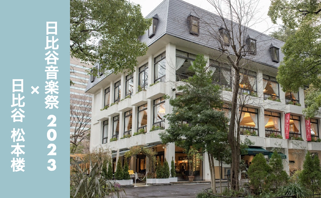 【リターン紹介】【日比谷音楽祭2023×日比谷松本楼】リターン