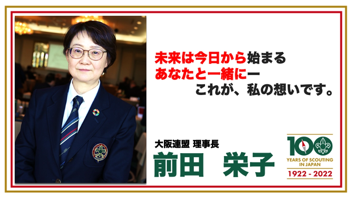 わたしたちの想い08　大阪連盟理事長　前田栄子
