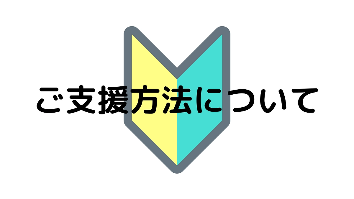 ご支援方法について