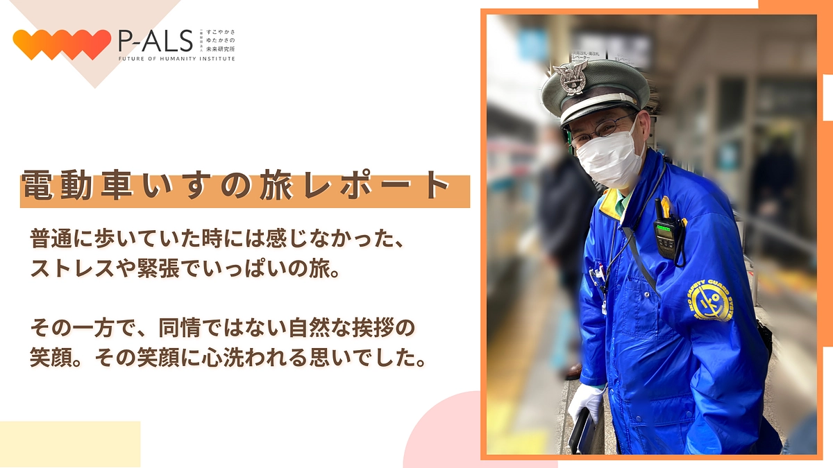 はじめての電車旅 with 電動車いす！