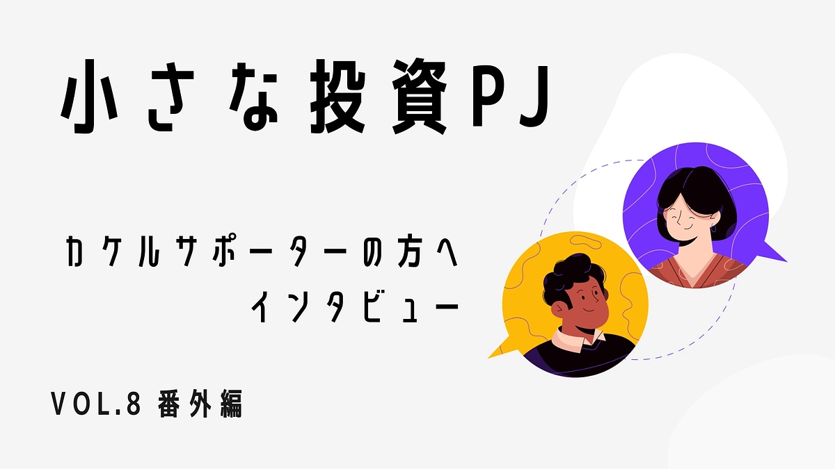 カケルサポーターインタビュー：VOL8 番外編