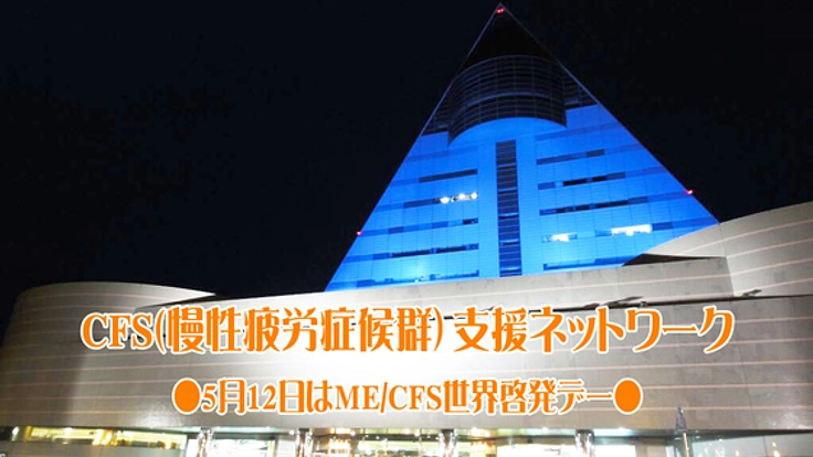 5月12日に青森で慢性疲労症候群の啓発イベントを開催したい！