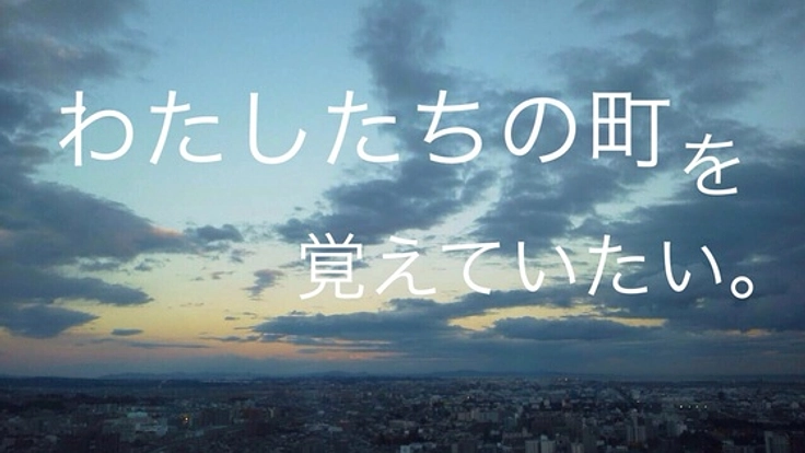 震災詩集を作りたい！わたしたちの「町」を言葉で残します