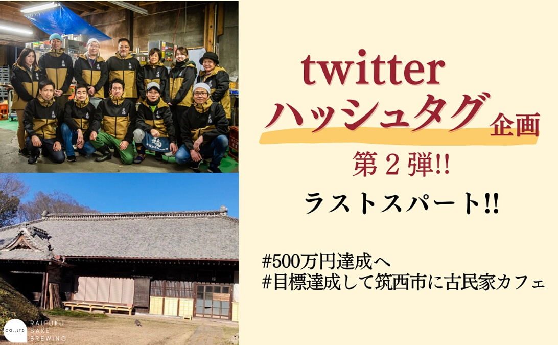 ハッシュタグ企画第２弾 開催！ラストスパート！