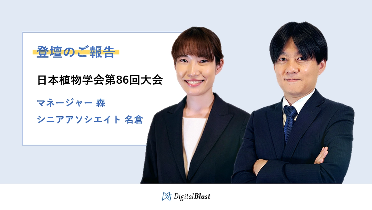 「日本植物学会第86回大会」に登壇いたしました