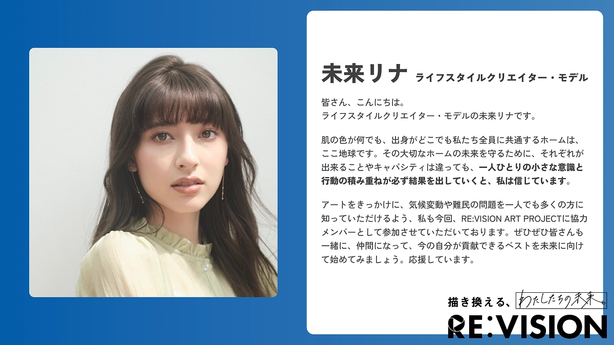 【応援メッセージのご紹介💬未来リナ】